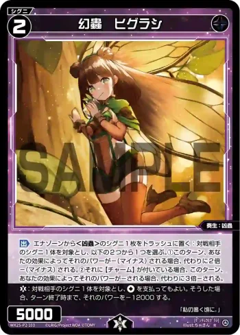 WX25-P2-103 R 幻蟲 ヒグラシ