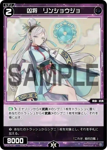 WX25-P2-106 C 凶将 リンショウジョ