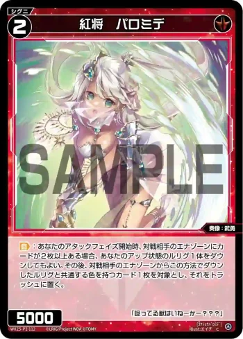 WX25-P2-112 C 紅将 パロミデ
