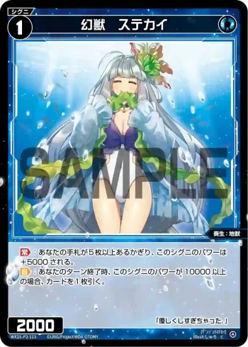 WX25-P2-113 C 幻獣 ステカイ