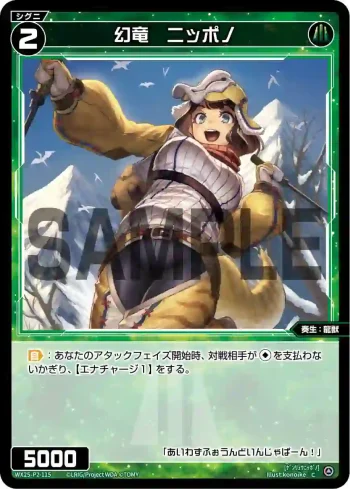 WX25-P2-115 C 幻竜 ニッポノ