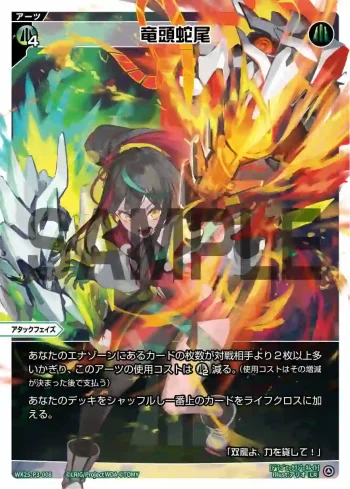 WX25-P3-008 LR 竜頭蛇尾