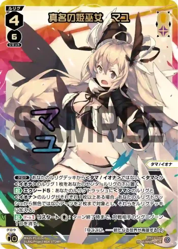 WX25-P3-015U UR 真名の姫巫女 マユ(簽名)