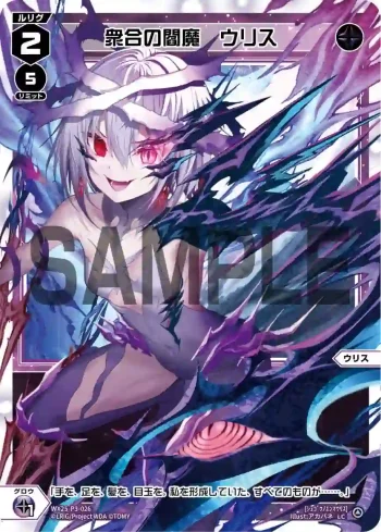 WX25-P3-026 LC 衆合の閻魔 ウリス