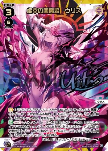 WX25-P3-027U UR 虚幸の閻魔姫 ウリス(簽名)