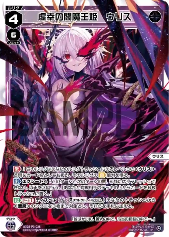 WX25-P3-028 LC 虚幸の閻魔王姫 ウリス