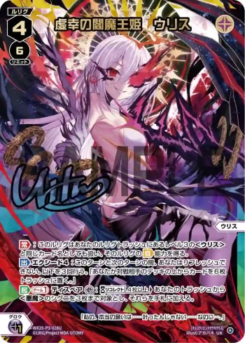 WX25-P3-028U UR 虚幸の閻魔王姫 ウリス(簽名)