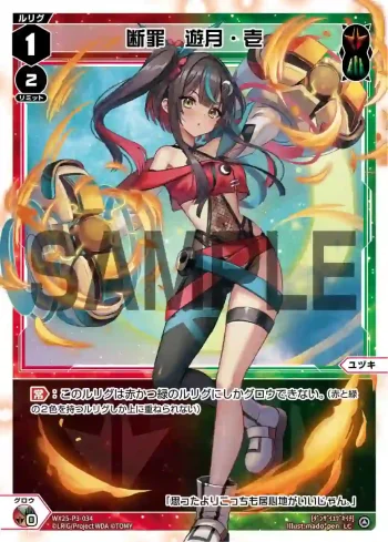 WX25-P3-034 LC 断罪 遊月・壱