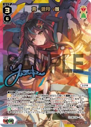 WX25-P3-036U UR 真・遊月・参(簽名)