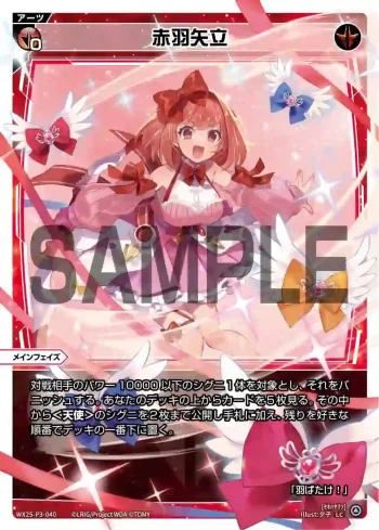 WX25-P3-040 LC 赤羽矢立