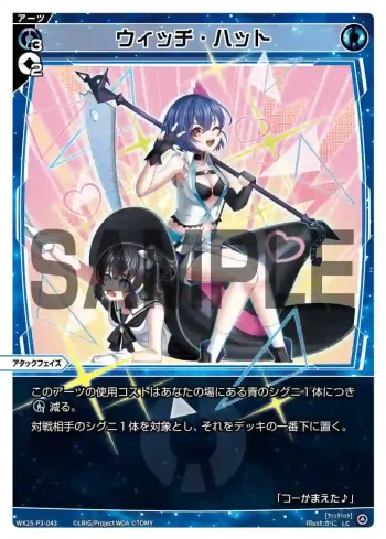 WX25-P3-043 LC ウィッチ・ハット