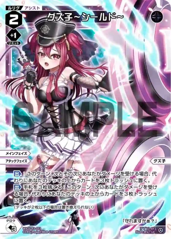 WX25-P3-053 LC グズ子ーシールドー
