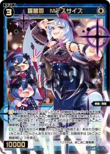 WX25-P3-058 SR 羅菌姫 Mデスサイズ