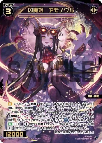 WX25-P3-061 SR 凶魔姫 アモノウル