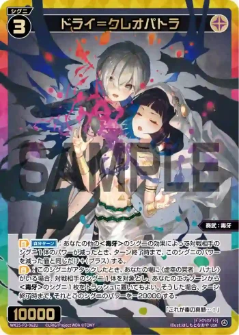 WX25-P3-062U USR ドライ＝クレオパトラ