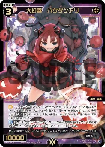 WX25-P3-063 SR 大幻蟲 バクダンアリ