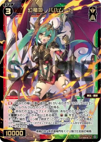 WX25-P3-065 SR 幻竜姫 バハムート