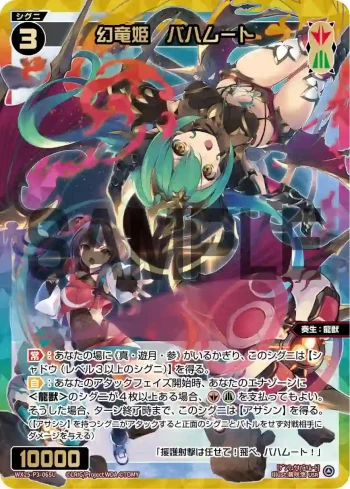 WX25-P3-065U USR 幻竜姫 バハムート