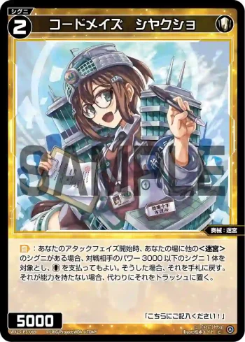 WX25-P3-069 C コードメイズ シヤクショ