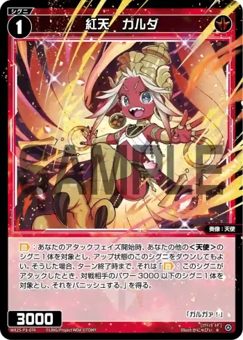 WX25-P3-074 R 紅天 ガルダ