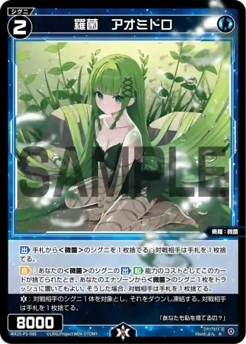 WX25-P3-088 R 羅菌 アオミドロ