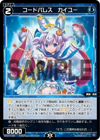 WX25-P3-089 C コードパレス カイユー