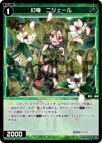 WX25-P3-092 R 幻竜 ニジェール