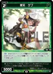 WX25-P3-096 C 翠天 ゲブ