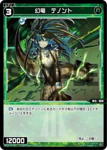 WX25-P3-097 C 幻竜 テノント