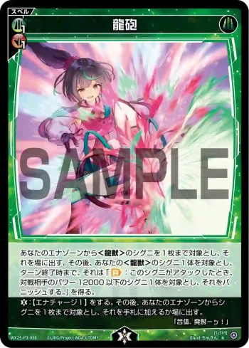 WX25-P3-098 R 龍砲