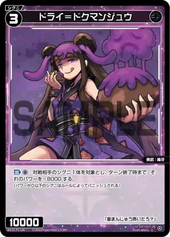 WX25-P3-106 C ドライ＝ドクマンジュウ