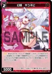 WX25-P3-112 C 幻怪 キツネビ