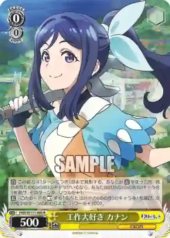 YHN/W111-003 R 工作大好き カナン