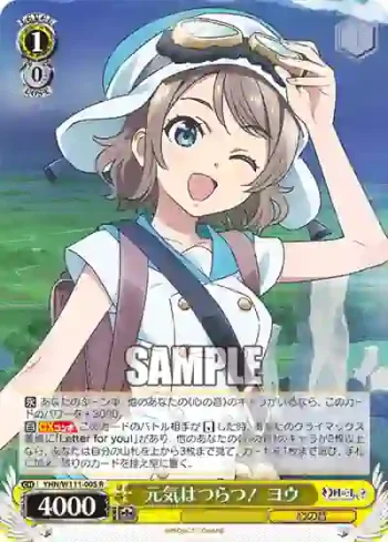 YHN/W111-005 R 元気はつらつ！ ヨウ