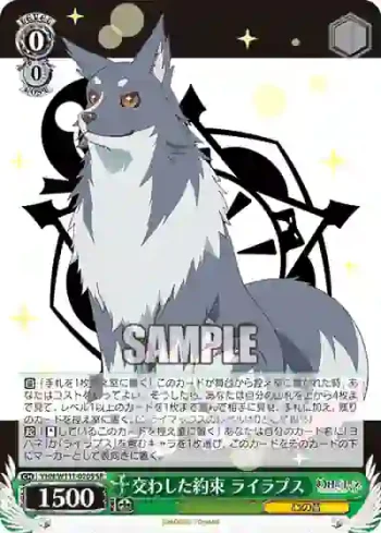 YHN/W111-020S SR 交わした約束 ライラプス
