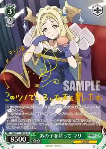 (簽名)YHN/W111-021SP SP あの子を待って マリ