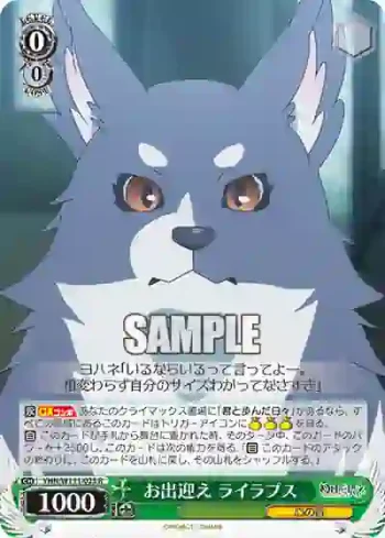 YHN/W111-023 R お出迎え ライラプス