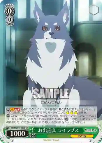 YHN/W111-023S SR お出迎え ライラプス