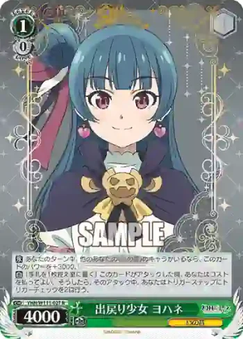 YHN/W111-027 R 出戻り少女 ヨハネ