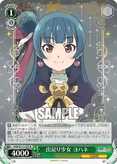 yhn_w111_027 YHN/W111-027 R 出戻り少女 ヨハネ