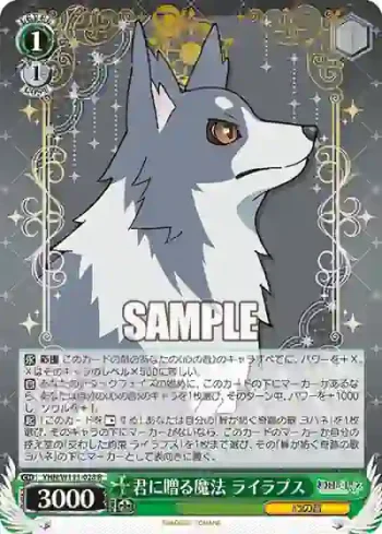 YHN/W111-028 R 君に贈る魔法 ライラプス