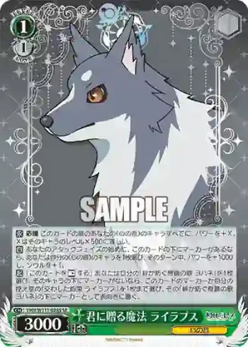 YHN/W111-028S SR 君に贈る魔法 ライラプス