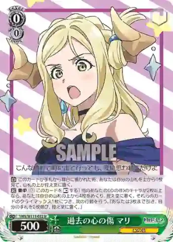 YHN/W111-032 U 過去の心の傷 マリ