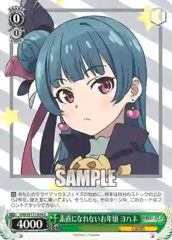 YHN/W111-039 C 素直になれないお年頃 ヨハネ