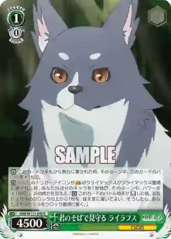 YHN/W111-040 C 君のそばで見守る ライラプス