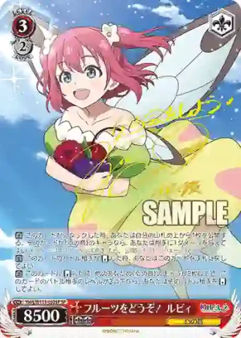 (簽名)YHN/W111-052SP SP フルーツをどうぞ！ ルビィ