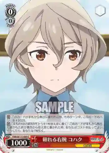 YHN/W111-069 C 頼れる右腕 コハク