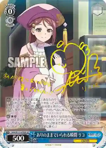(簽名)YHN/W111-079SP SP ありのままでいられる瞬間 リコ