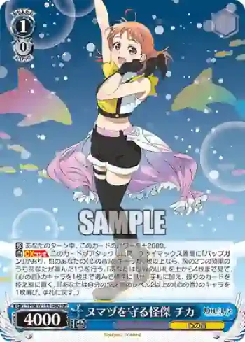 YHN/W111-080 RR ヌマヅを守る怪傑 チカ