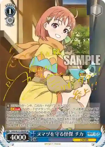 (簽名)YHN/W111-080SP SP ヌマヅを守る怪傑 チカ